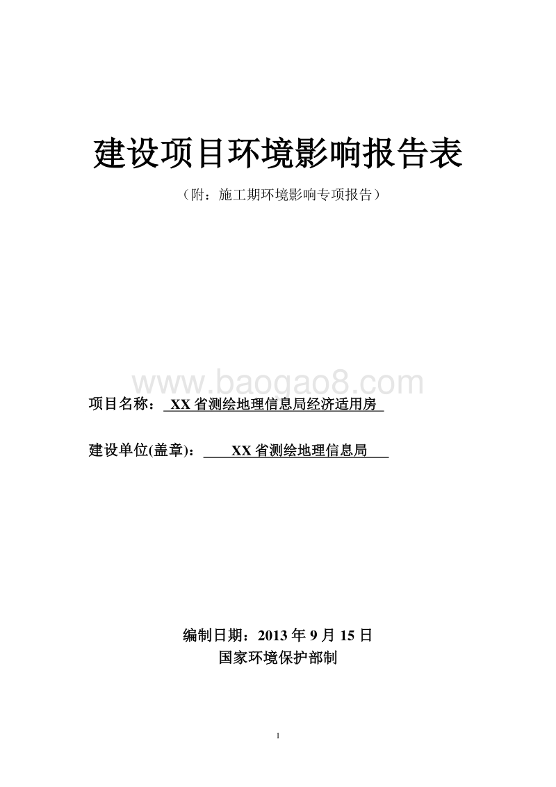 XX经济适用房建设项目环境影响评价报告表.doc_第1页