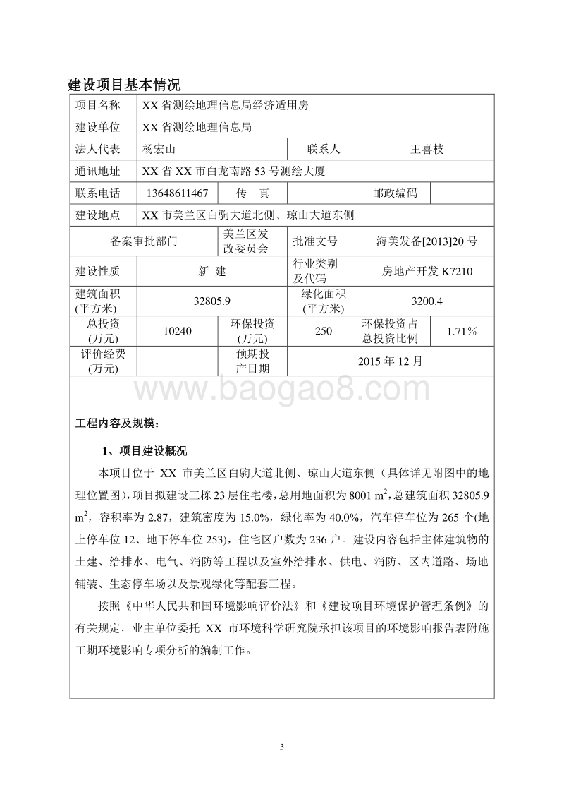 XX经济适用房建设项目环境影响评价报告表.doc_第3页
