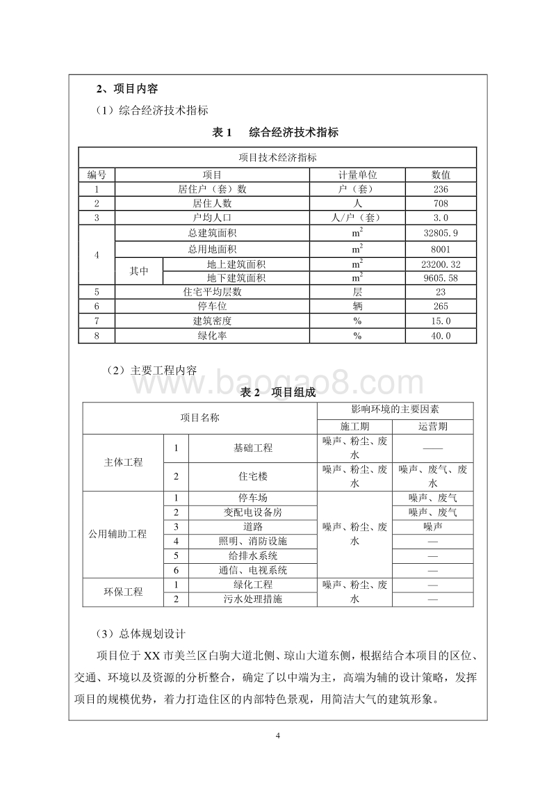 XX经济适用房建设项目环境影响评价报告表.doc_第4页