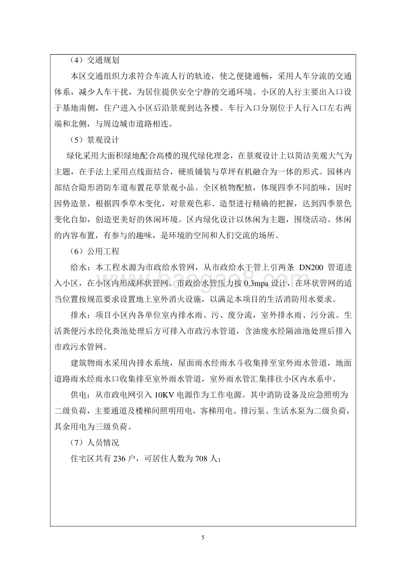 XX经济适用房建设项目环境影响评价报告表.doc_第5页