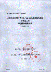 XX电厂机组高效电源改造工程环境影响评价报告表.pdf