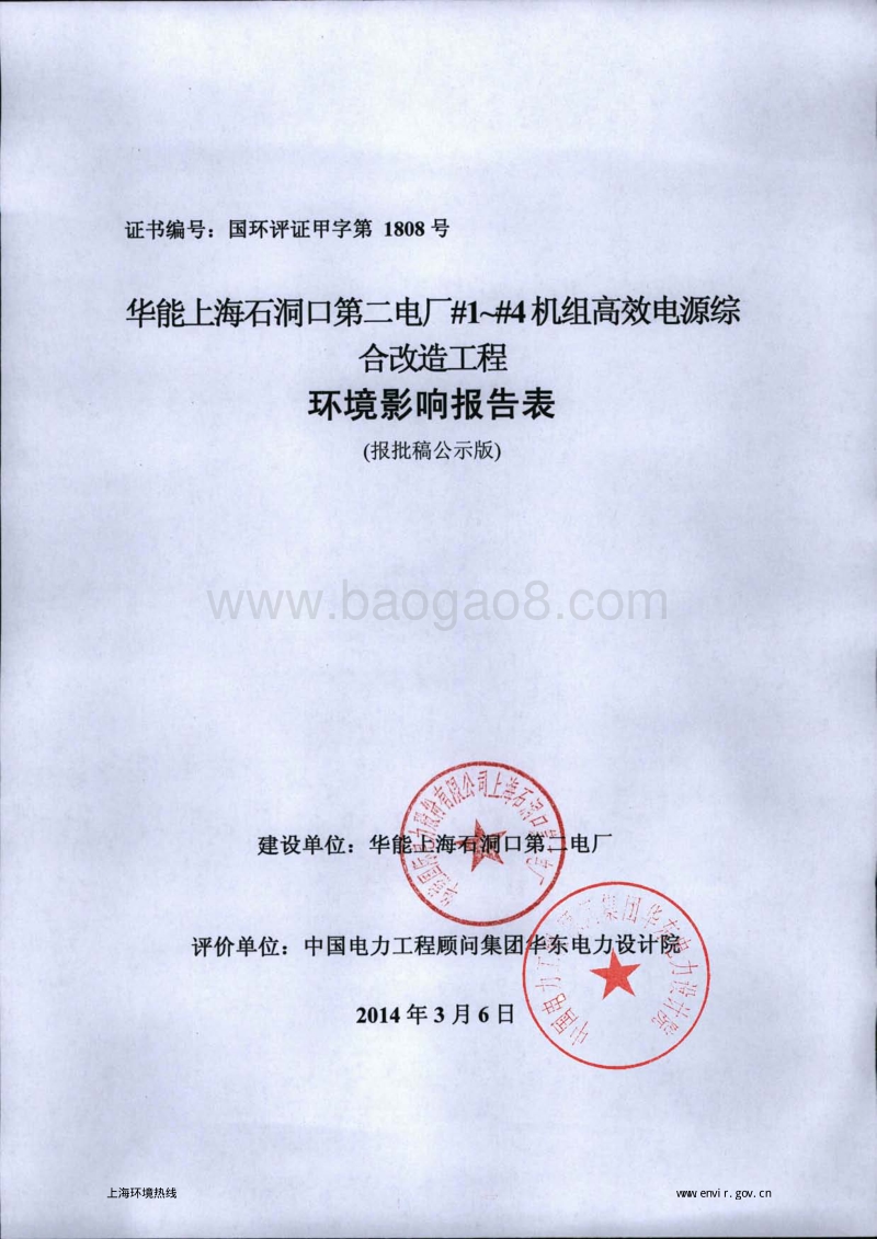 XX电厂机组高效电源改造工程环境影响评价报告表.pdf_第1页