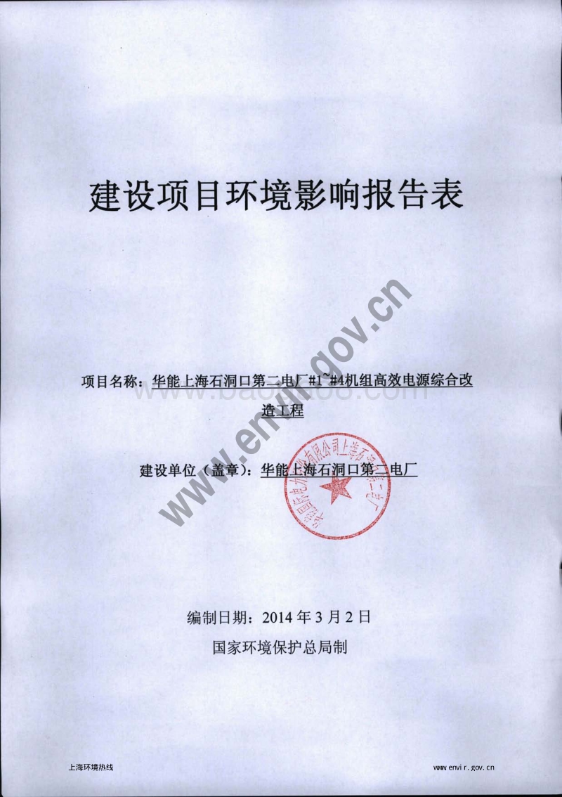 XX电厂机组高效电源改造工程环境影响评价报告表.pdf_第3页