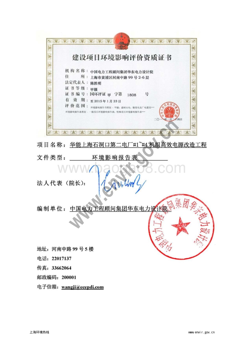 XX电厂机组高效电源改造工程环境影响评价报告表.pdf_第4页
