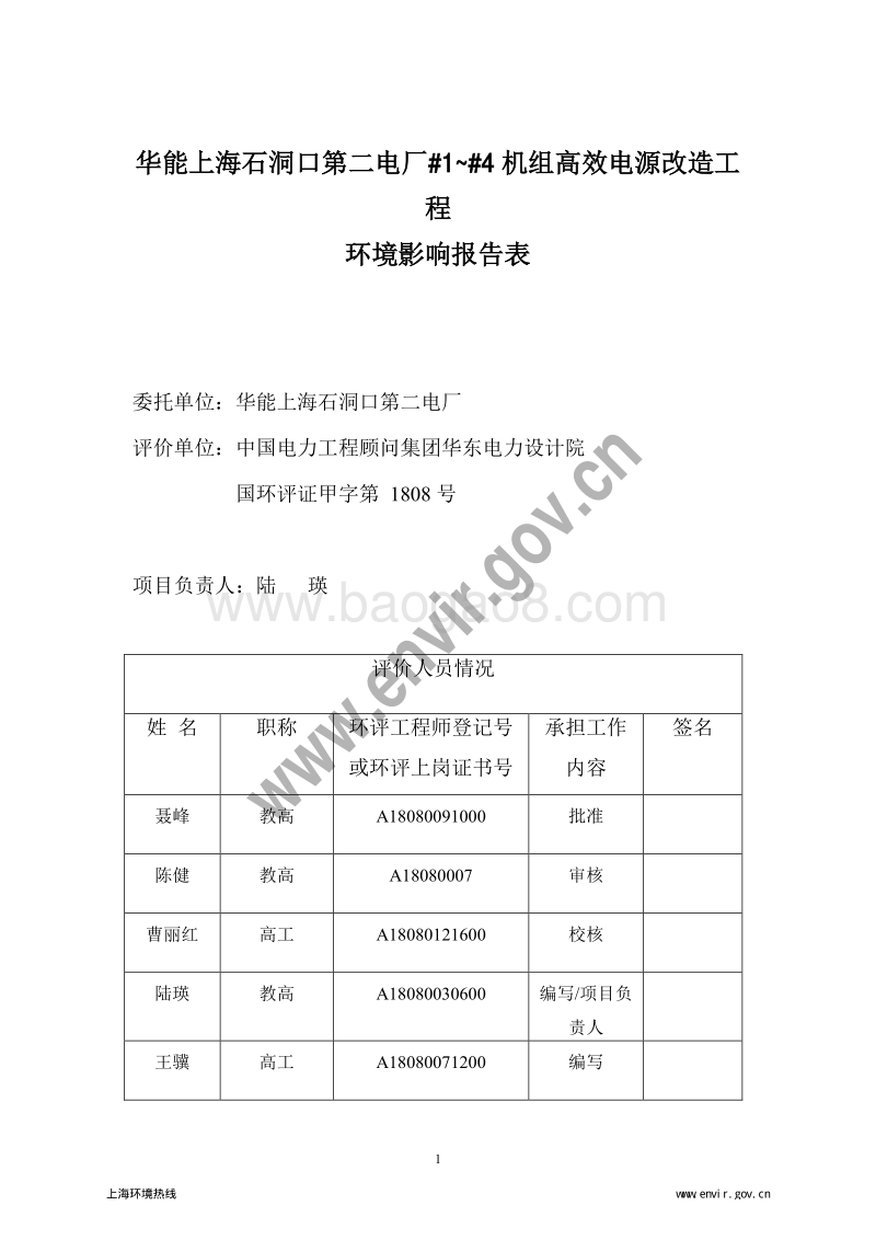 XX电厂机组高效电源改造工程环境影响评价报告表.pdf_第5页