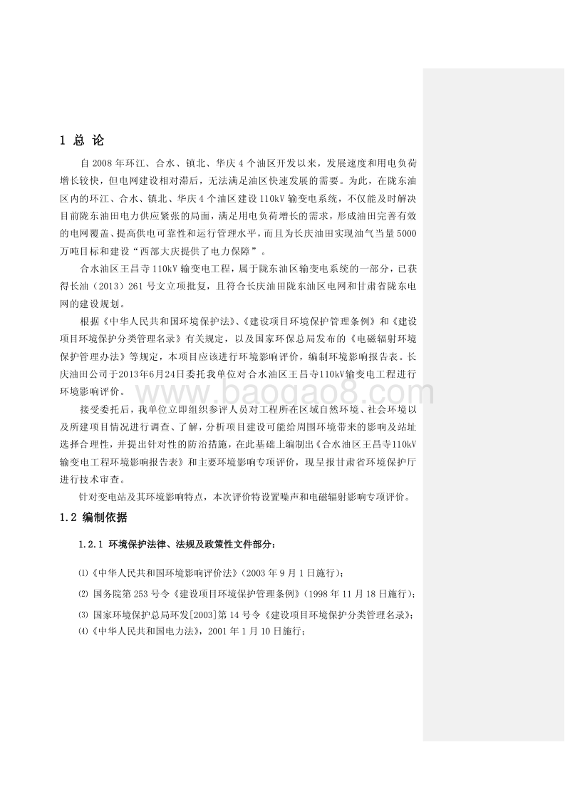 XX输变电工程环境影响评价报告表.pdf_第1页