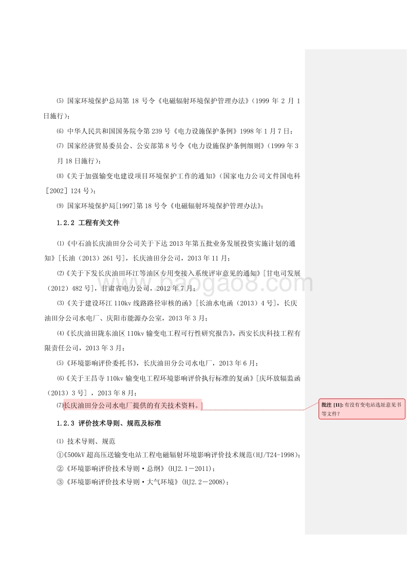 XX输变电工程环境影响评价报告表.pdf_第2页