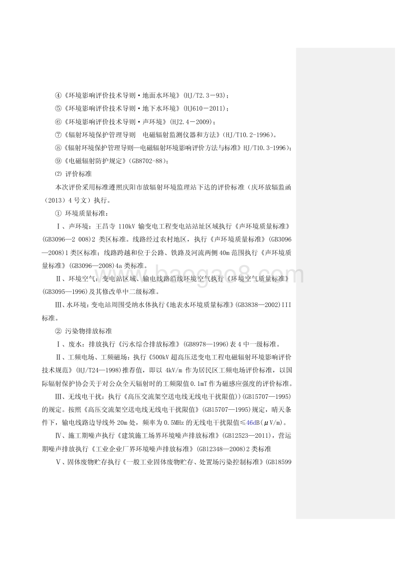 XX输变电工程环境影响评价报告表.pdf_第3页