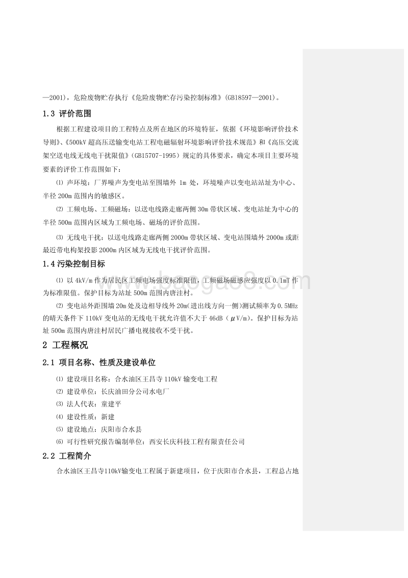 XX输变电工程环境影响评价报告表.pdf_第4页