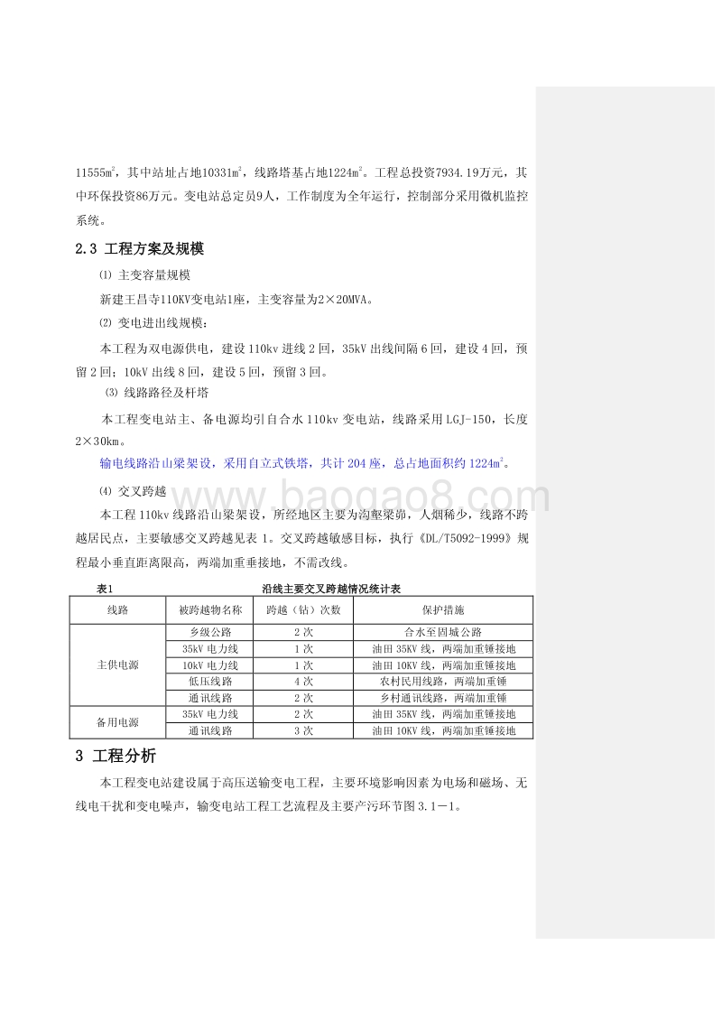 XX输变电工程环境影响评价报告表.pdf_第5页