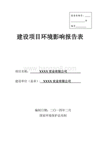 XX实业公司建设项目环境影响评价报告表.doc
