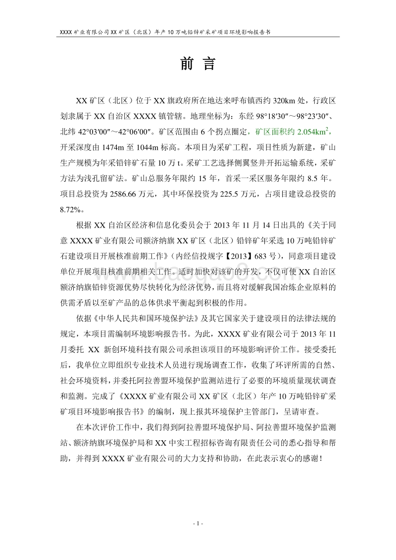 XX矿区铅锌矿采矿项目环境影响评价报告书.doc_第1页