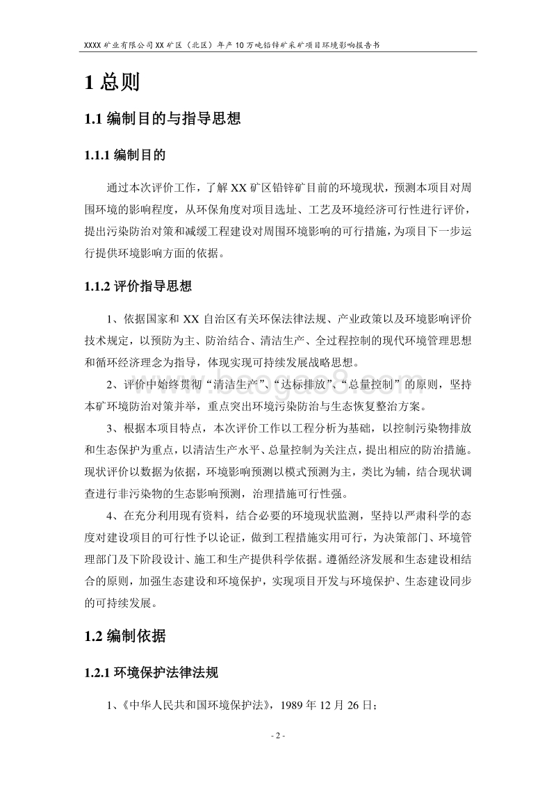 XX矿区铅锌矿采矿项目环境影响评价报告书.doc_第2页