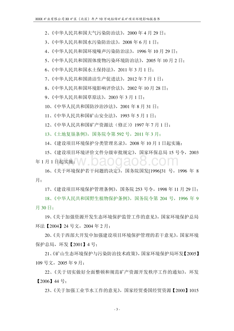 XX矿区铅锌矿采矿项目环境影响评价报告书.doc_第3页