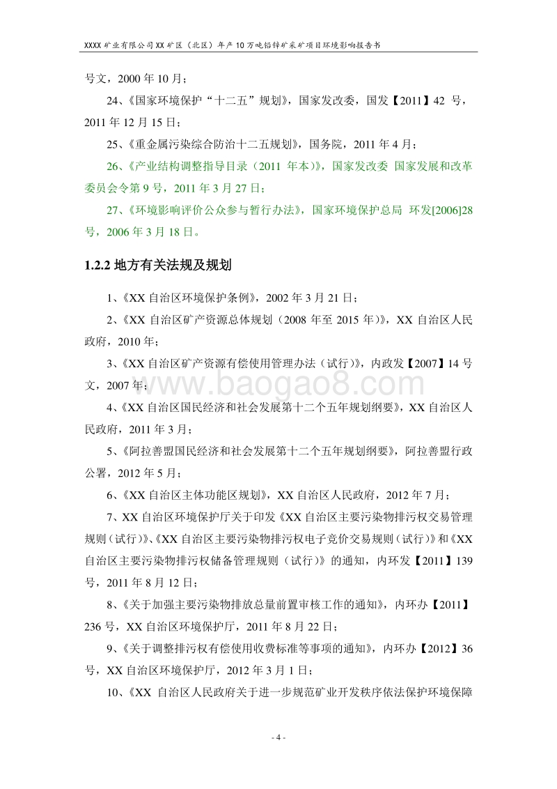 XX矿区铅锌矿采矿项目环境影响评价报告书.doc_第4页