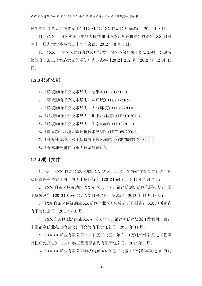 XX矿区铅锌矿采矿项目环境影响评价报告书.doc_第5页