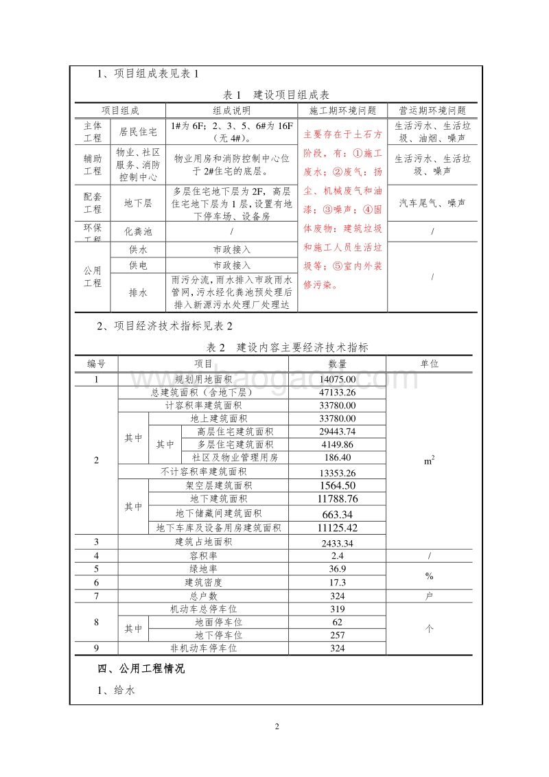 XX小区建设项目环境影响评价报告表.doc_第2页