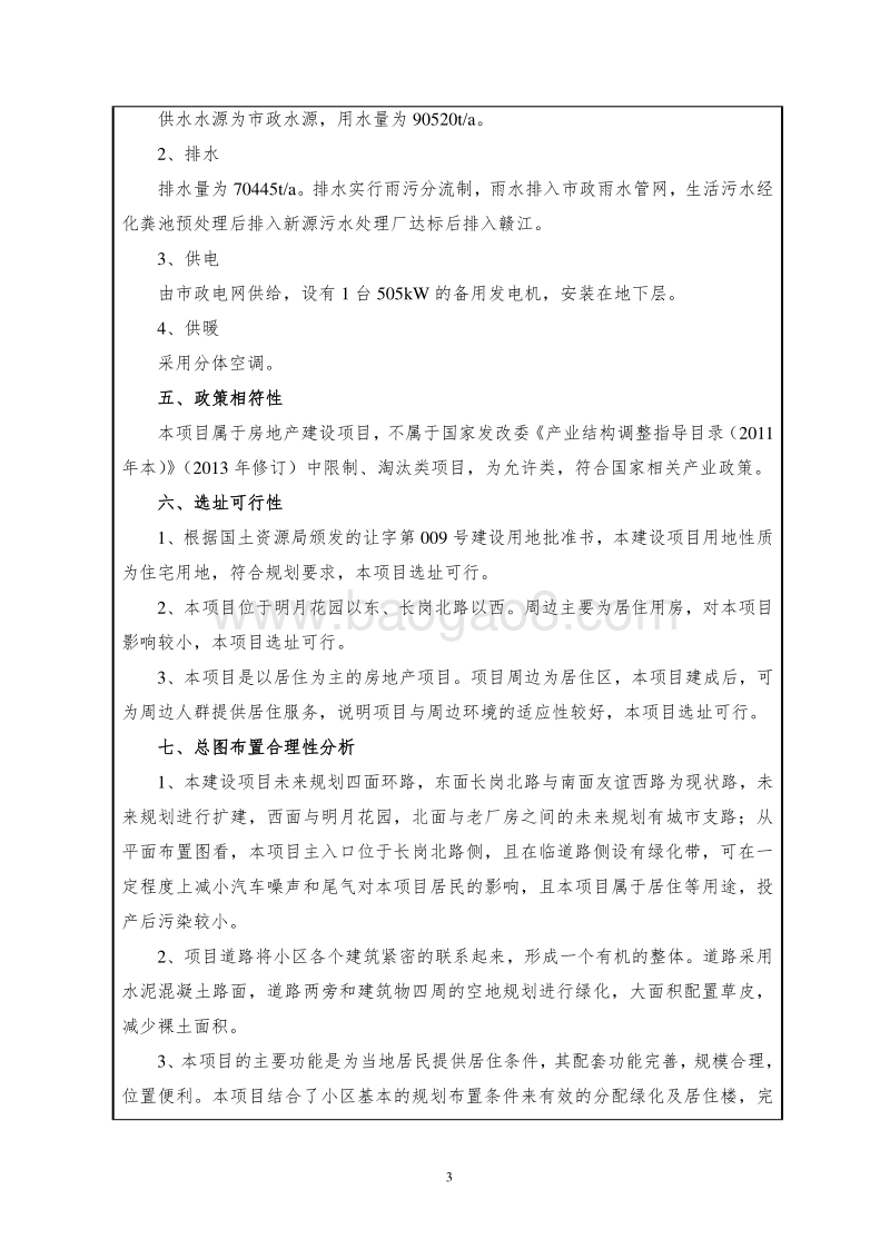 XX小区建设项目环境影响评价报告表.doc_第3页