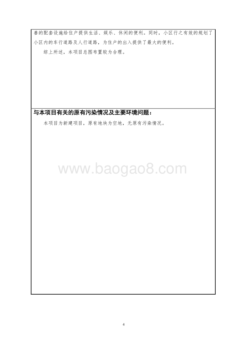 XX小区建设项目环境影响评价报告表.doc_第4页