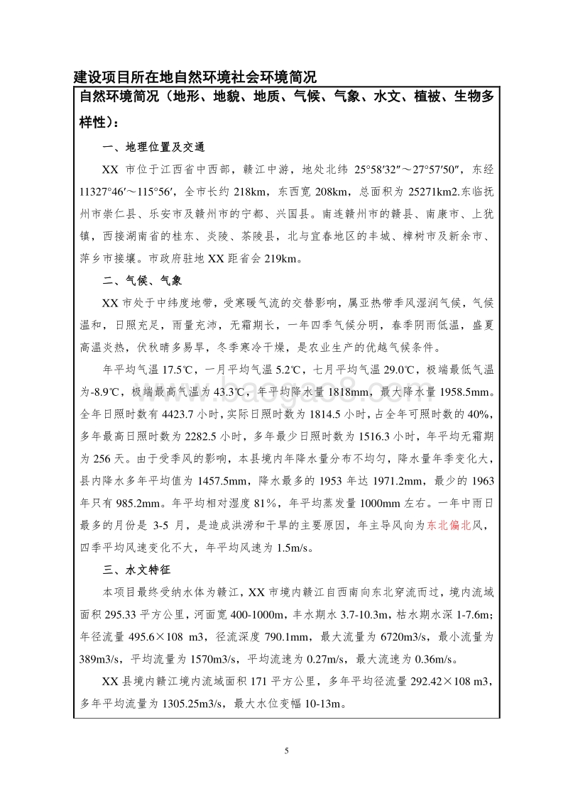 XX小区建设项目环境影响评价报告表.doc_第5页