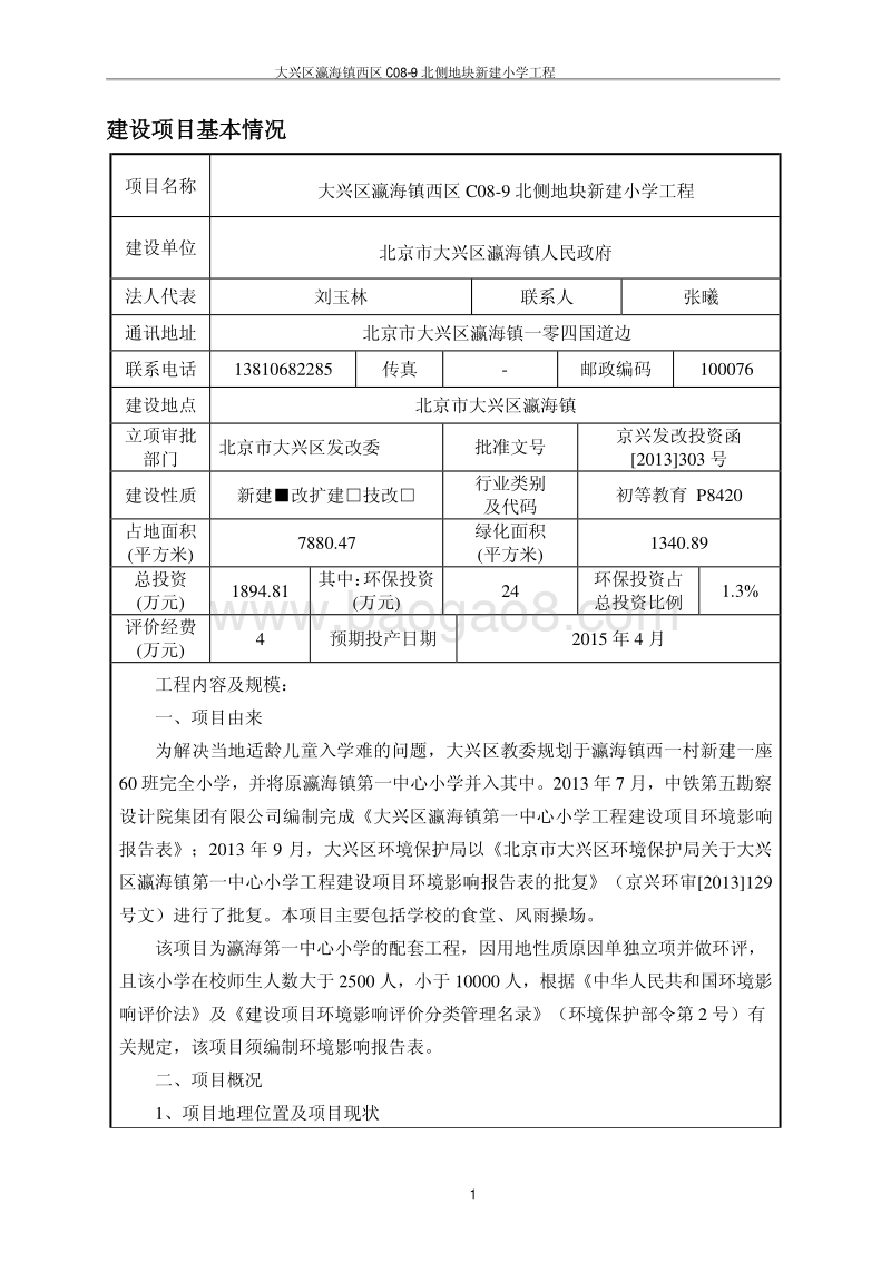 XX区新建小学工程环境影响评价报告表.pdf_第5页