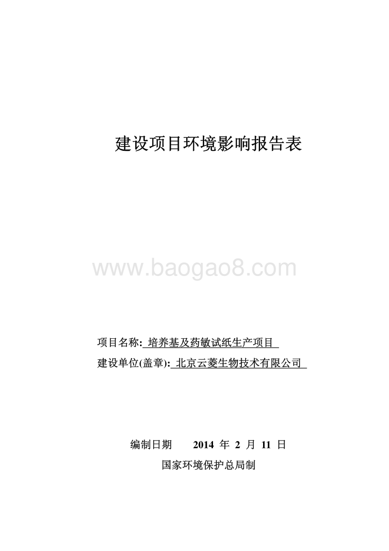 XX厂药敏试纸生产项目环境影响评价报告表.pdf_第1页
