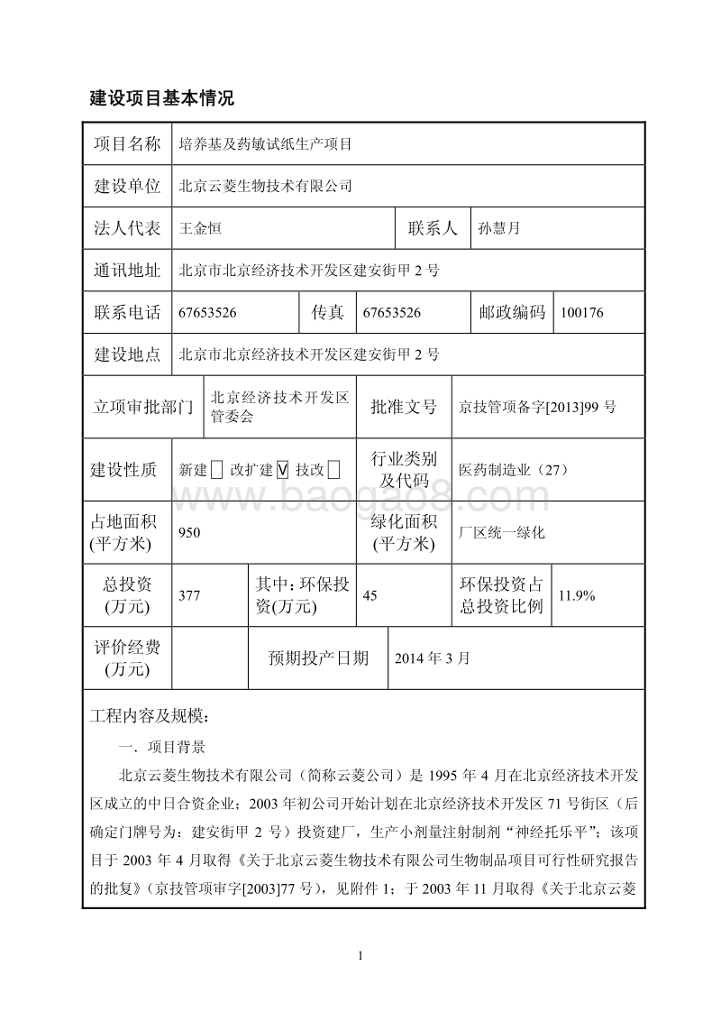 XX厂药敏试纸生产项目环境影响评价报告表.pdf_第2页