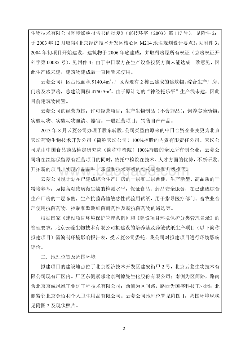 XX厂药敏试纸生产项目环境影响评价报告表.pdf_第3页