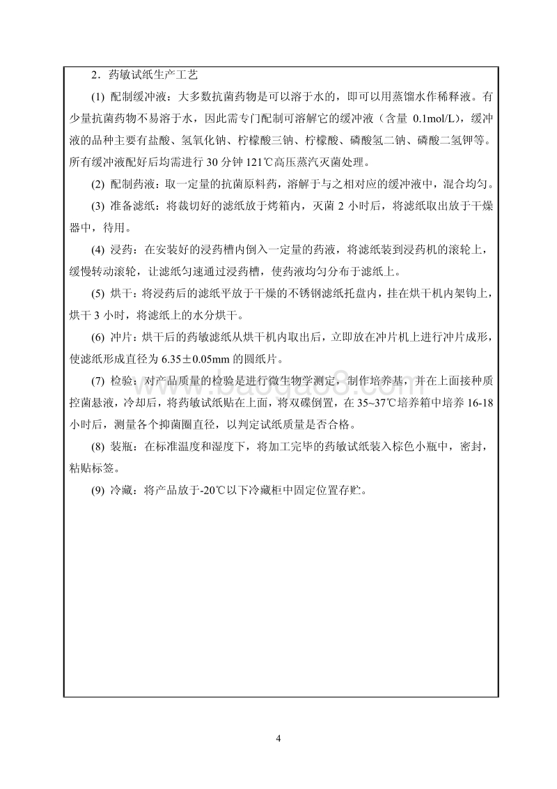 XX厂药敏试纸生产项目环境影响评价报告表.pdf_第5页