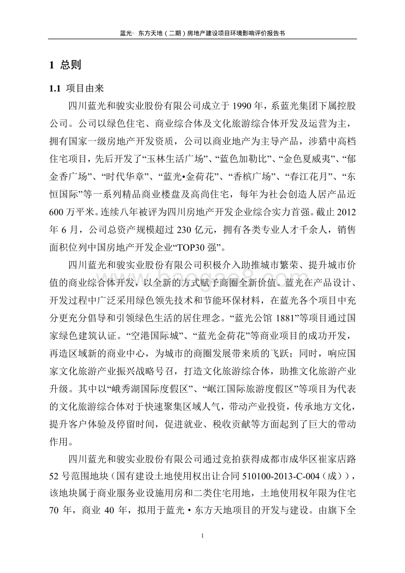 XX房产公司 建设项目环境影响评价报告书.pdf_第2页