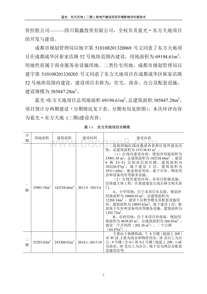 XX房产公司 建设项目环境影响评价报告书.pdf_第3页