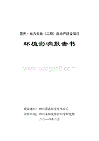 XX房产公司 建设项目环境影响评价报告书.pdf