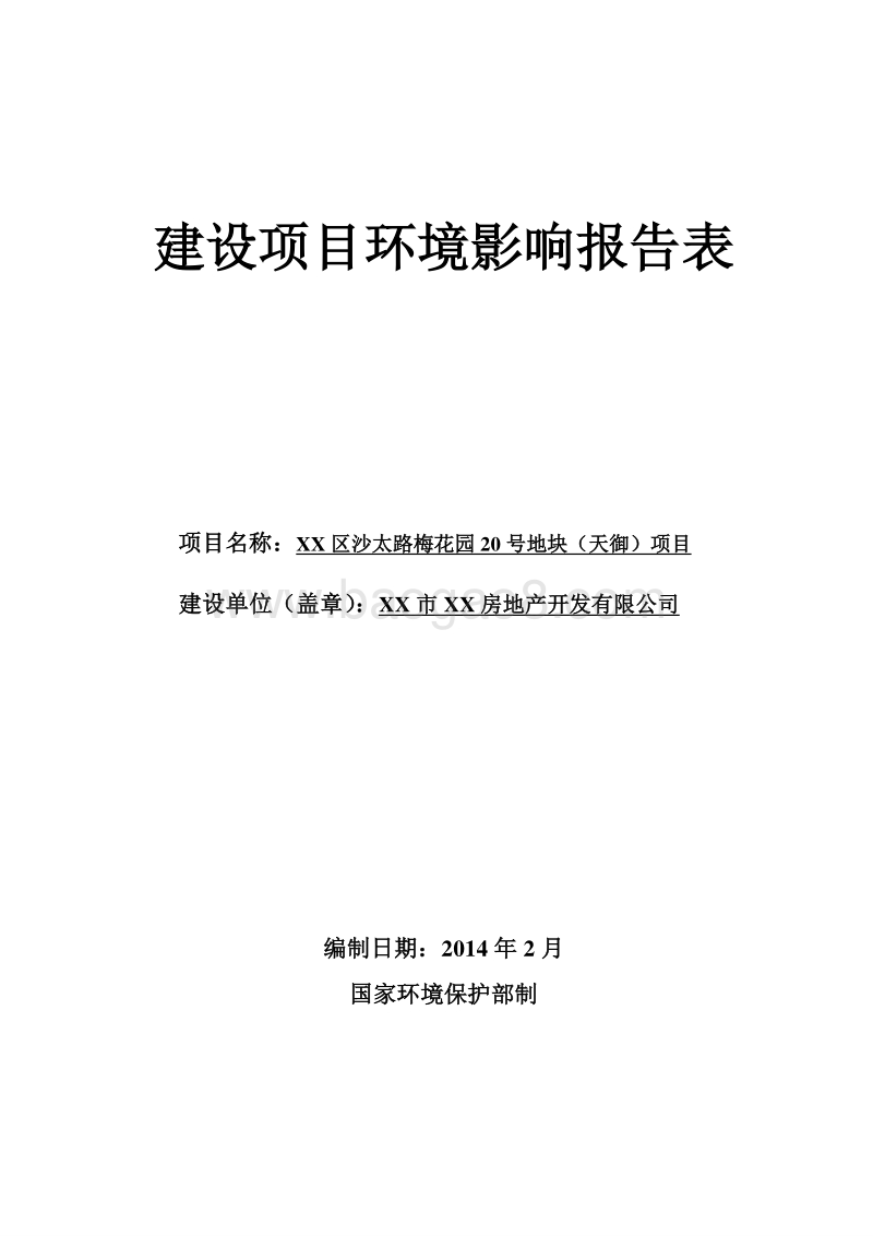 XX小区项目环境影响评价报告表.doc_第1页