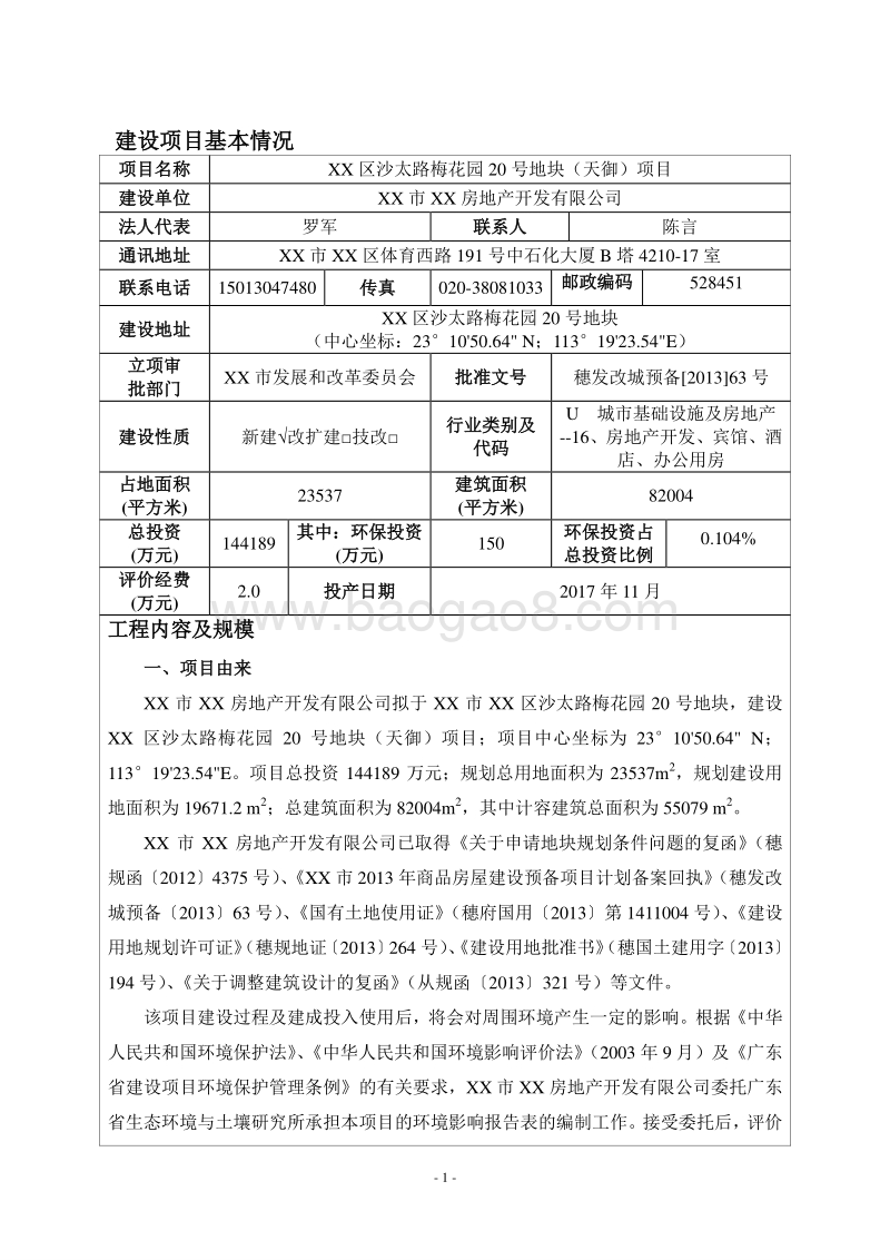 XX小区项目环境影响评价报告表.doc_第3页