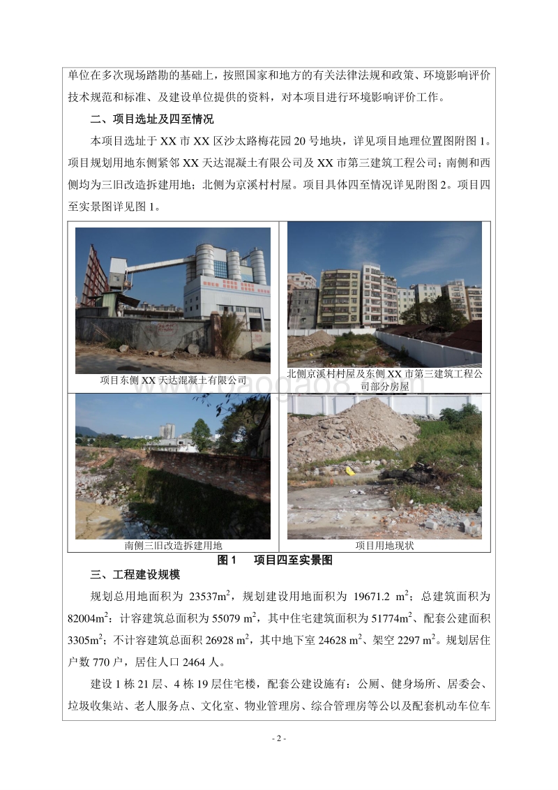 XX小区项目环境影响评价报告表.doc_第4页