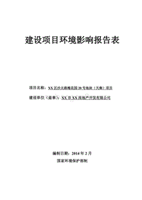 XX小区项目环境影响评价报告表.doc