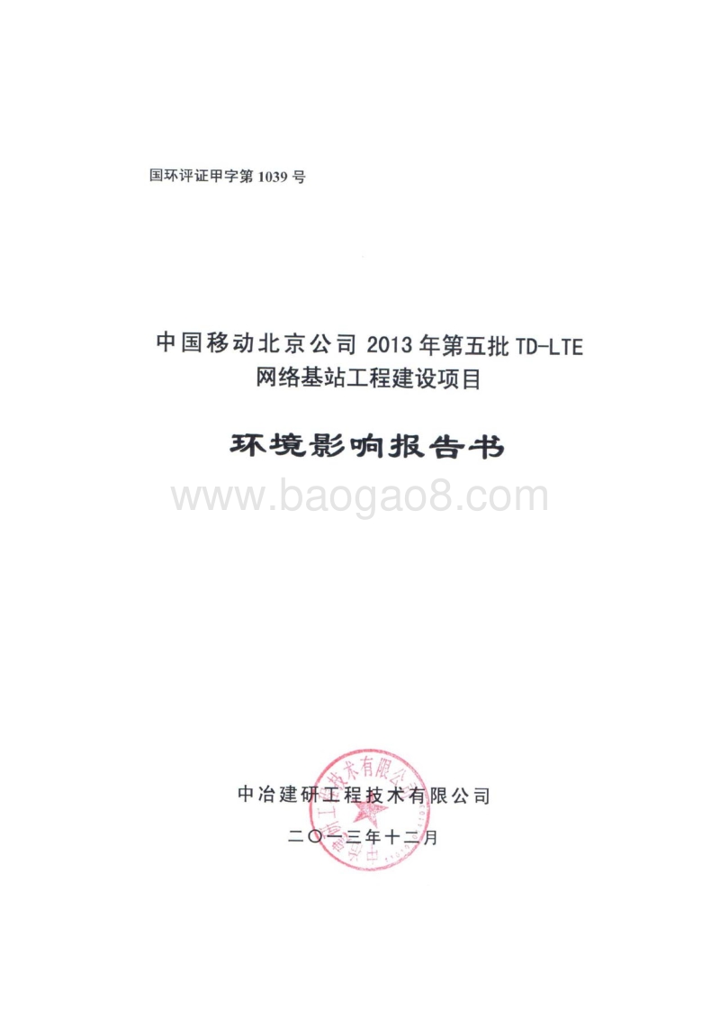 XX网络基站工程建设项目环境影响评价报告书 (4).pdf_第1页