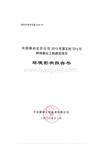 XX网络基站工程建设项目环境影响评价报告书 (4).pdf