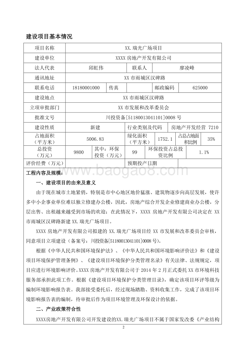 XX广场项目环境影响评价报告表.doc_第2页