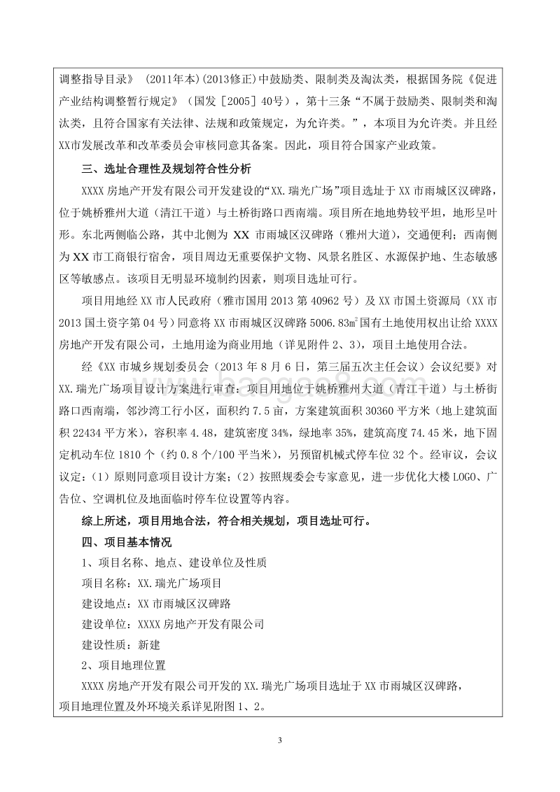 XX广场项目环境影响评价报告表.doc_第3页