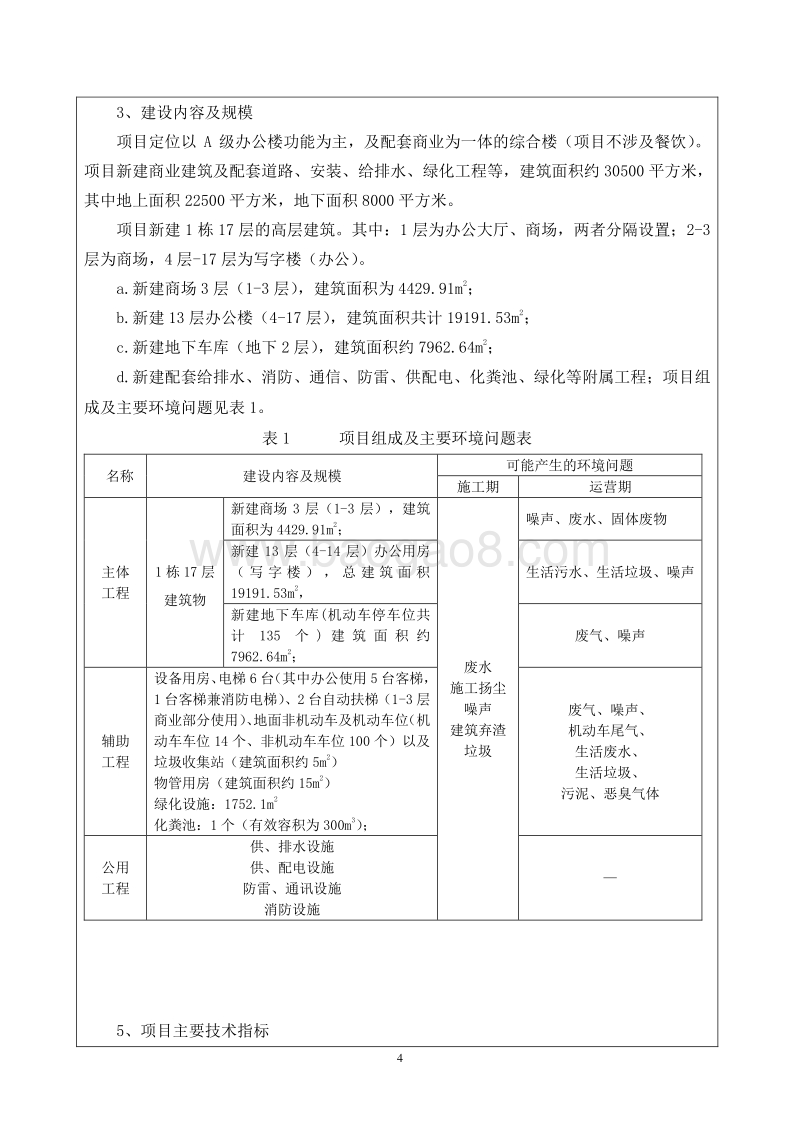 XX广场项目环境影响评价报告表.doc_第4页