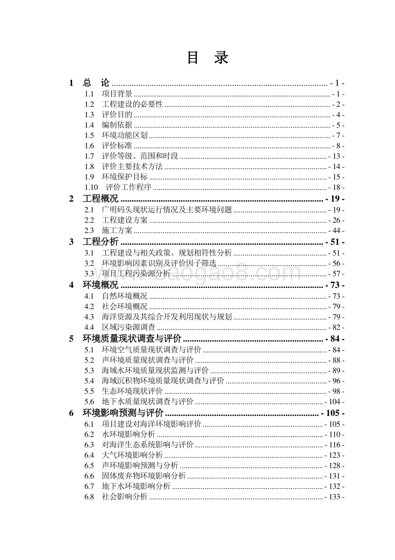 XX公司泊位工程建设项目环境影响评价报告书.pdf_第1页