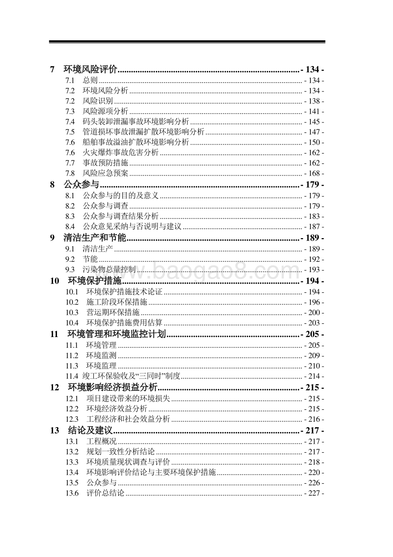 XX公司泊位工程建设项目环境影响评价报告书.pdf_第2页