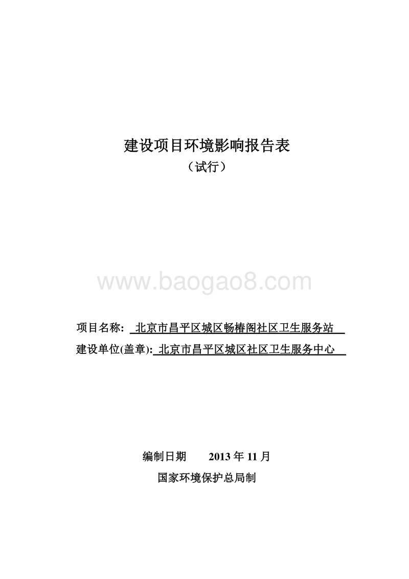 XX社区卫生服务站环境影响评价报告表.pdf_第1页