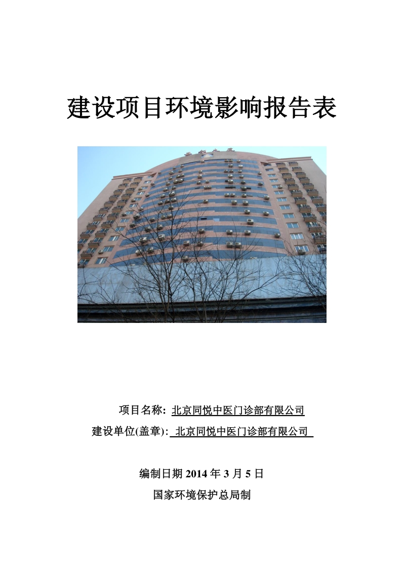 XX中医门诊部环境影响评价报告表.pdf_第1页