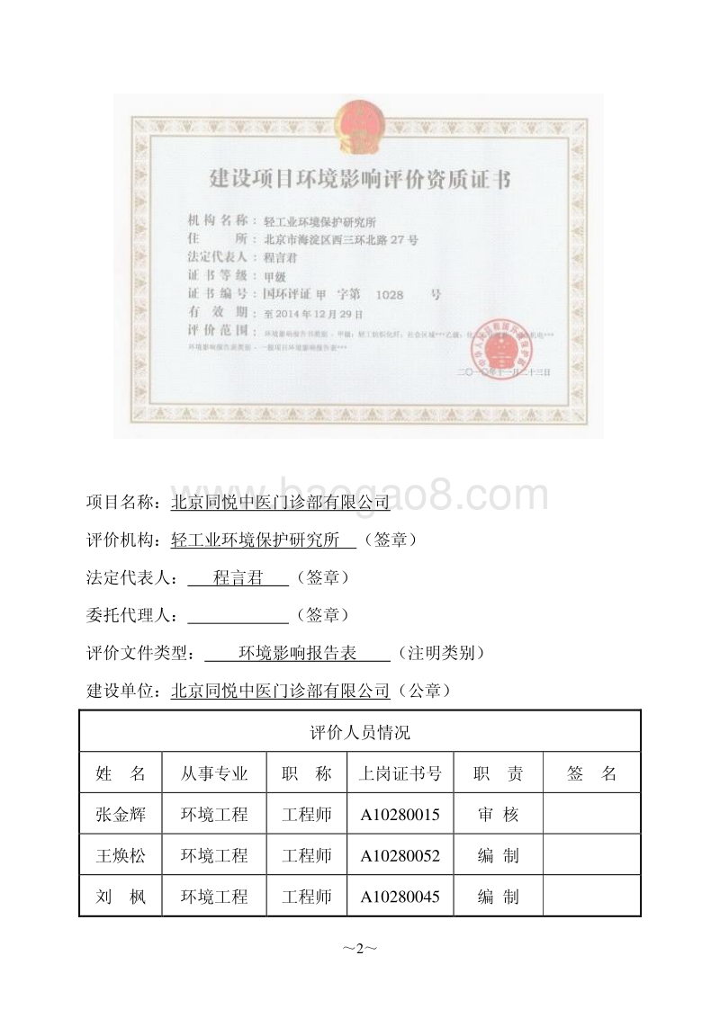 XX中医门诊部环境影响评价报告表.pdf_第2页