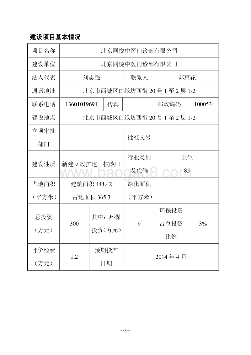 XX中医门诊部环境影响评价报告表.pdf_第3页