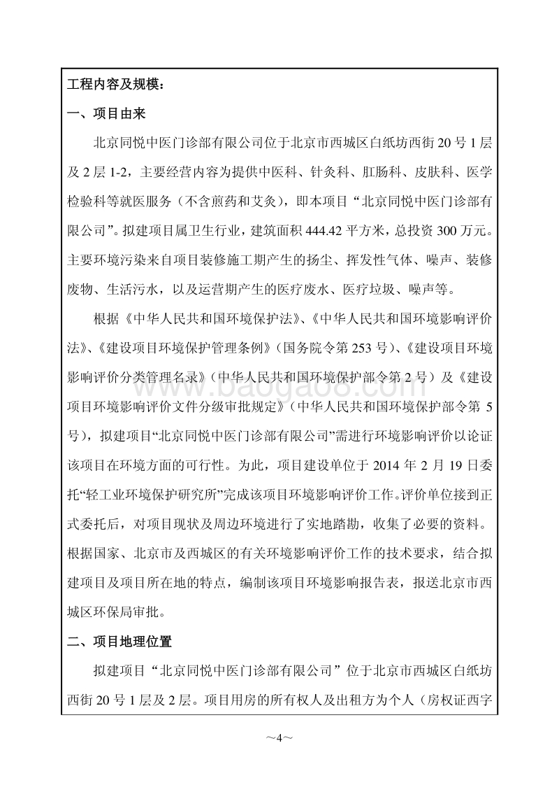 XX中医门诊部环境影响评价报告表.pdf_第4页