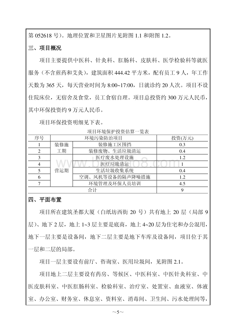 XX中医门诊部环境影响评价报告表.pdf_第5页