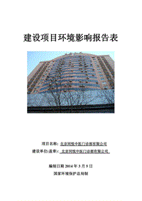 XX中医门诊部环境影响评价报告表.pdf